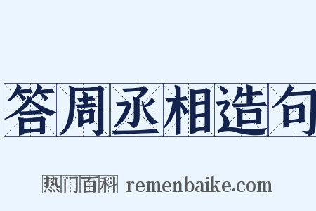 答周丞相造句是什么意思的图片